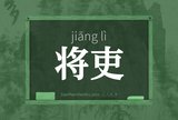 将吏