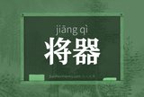 将器