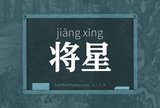 将星
