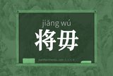 将毋