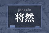 将然