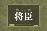 将臣