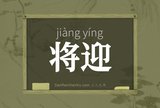 将迎