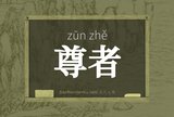 尊者