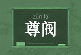 尊阀