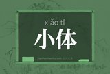 小体