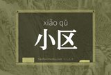 小区