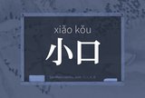 小口