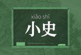 小史