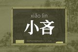 小吝