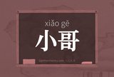 小哥