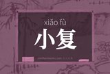 小复