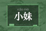 小妹