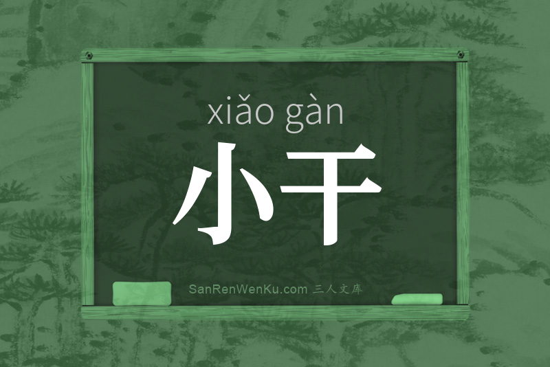 小干