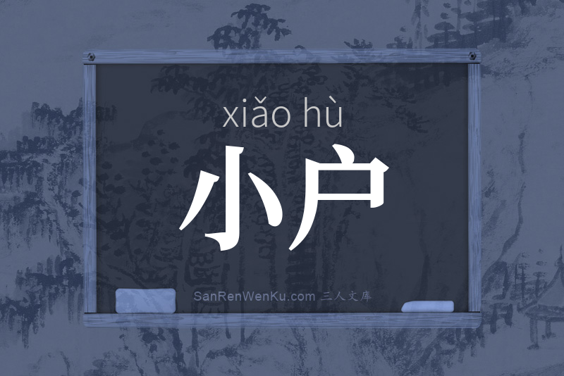 小户