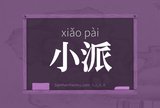 小派
