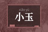 小玉