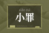 小罪