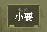小要