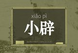 小辟