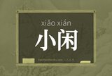小闲