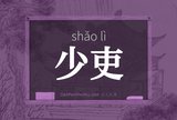 少吏