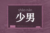 少男