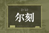 尔刻