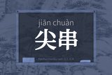 尖串
