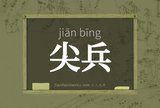 尖兵