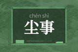 尘事