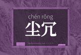尘冗