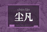 尘凡