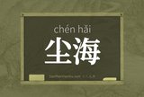 尘海