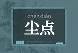 尘点