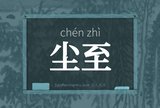 尘至
