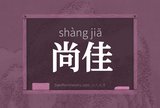 尚佳