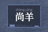 尚羊