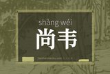 尚韦