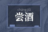 尝酒