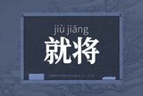 就将