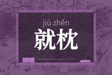 就枕