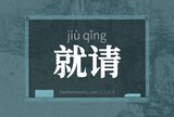 就请