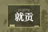 就贡