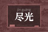 尽光