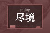 尽境