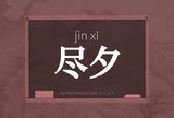尽夕