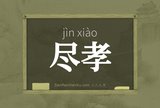 尽孝