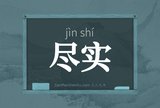 尽实