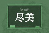 尽美